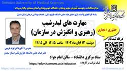 اطلاعیه برگزاری کارگاه مهارت های رهبری و انگیزش در سازمان در دانشگاه